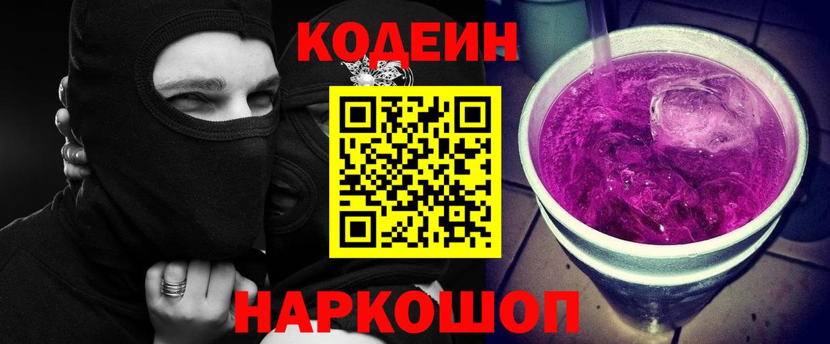Кодеиновый сироп Lean Purple Drank  Кодеин Purple Drank  Лесосибирск  Вход с VPN 